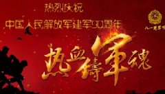 庆祝建军90周年 | 普视通致敬最可爱的人！