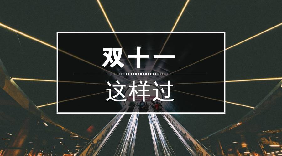 普视通 | 科技让你的双十一这样过！