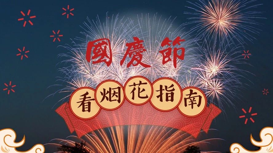 国庆看烟花指南