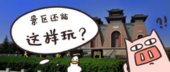 你可能不知道，景区还能这样玩