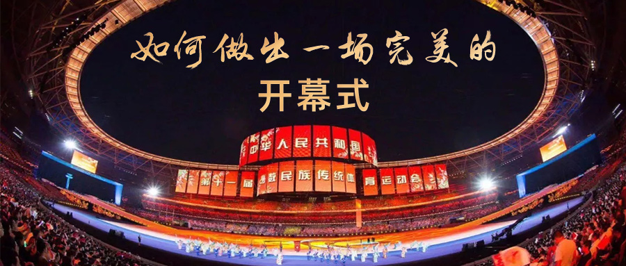 第十一届民族运动会开幕式都用到了哪些“黑科技”？