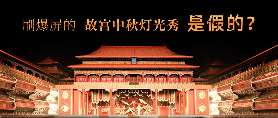 刷爆屏的故宫中秋灯光秀是假的？